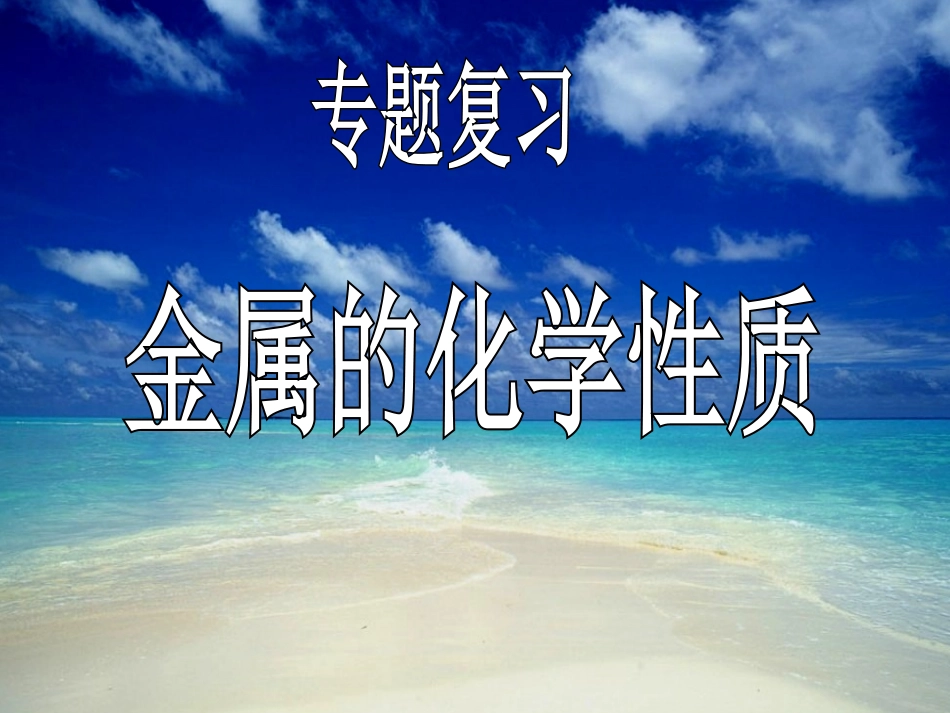 复习：金属的化学性质 (2)_第2页