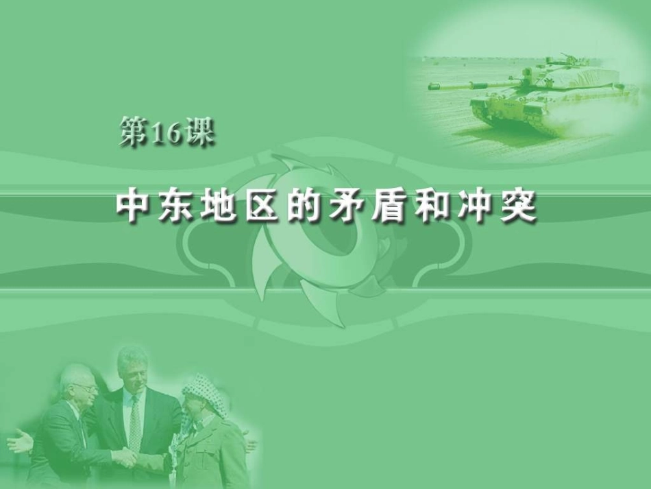 中东地区的冲突_第1页