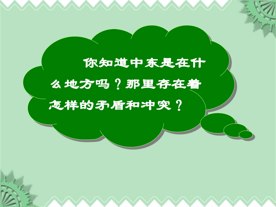 中东地区的冲突_第2页