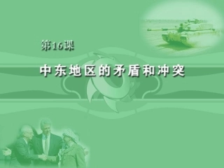 中东地区的冲突