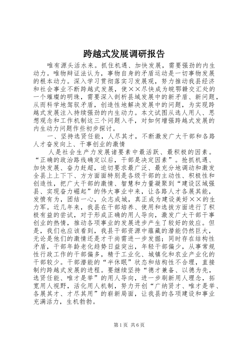 跨越式发展调研报告_第1页