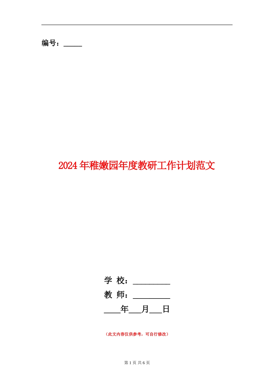 2024年幼稚园年度教研工作计划范文_第1页