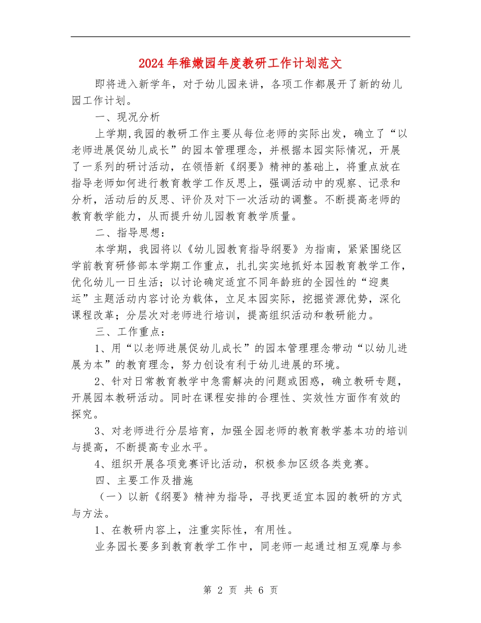 2024年幼稚园年度教研工作计划范文_第2页
