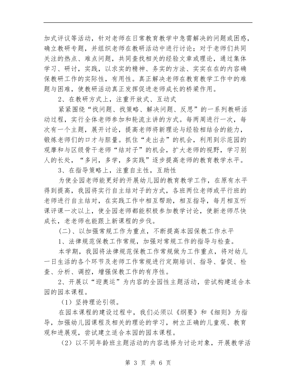 2024年幼稚园年度教研工作计划范文_第3页