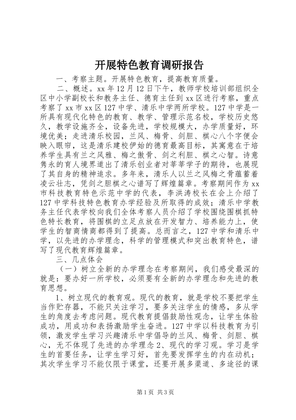 开展特色教育调研报告_第1页