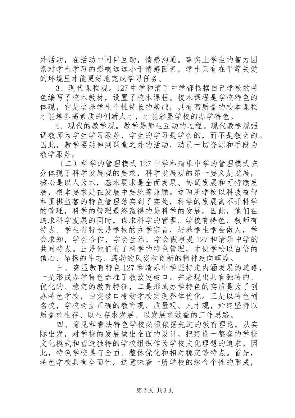 开展特色教育调研报告_第2页