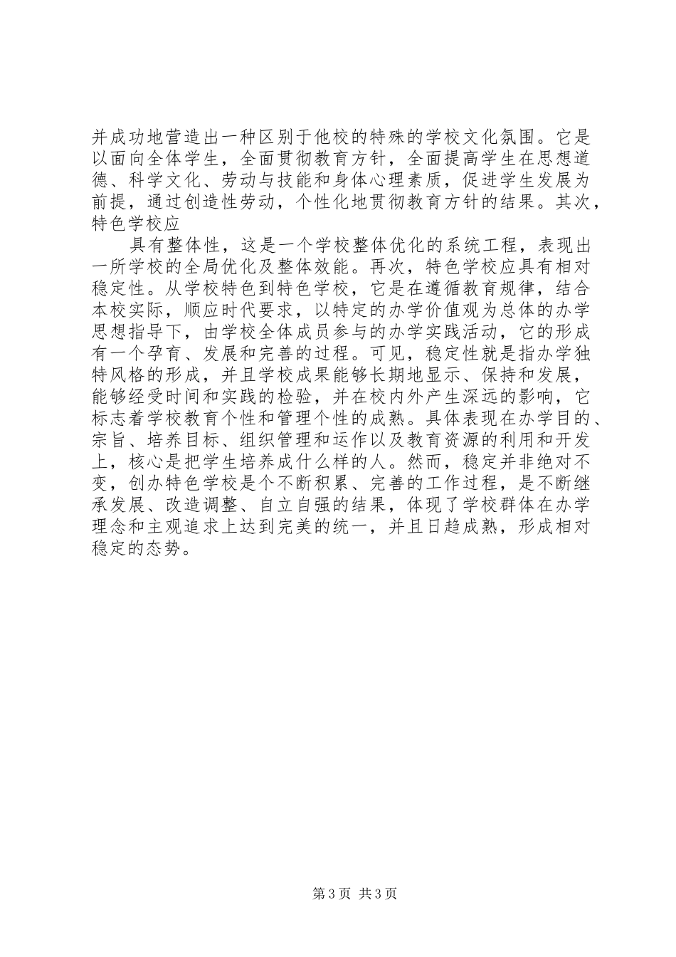 开展特色教育调研报告_第3页