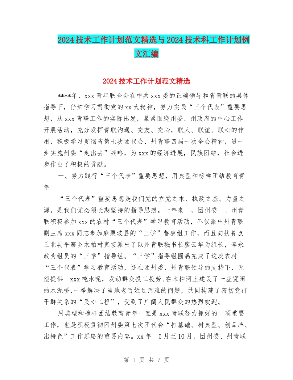 2024技术工作计划范文精选与2024技术科工作计划例文汇编_第1页