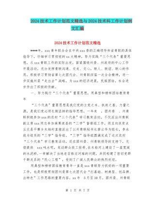 2024技术工作计划范文精选与2024技术科工作计划例文汇编