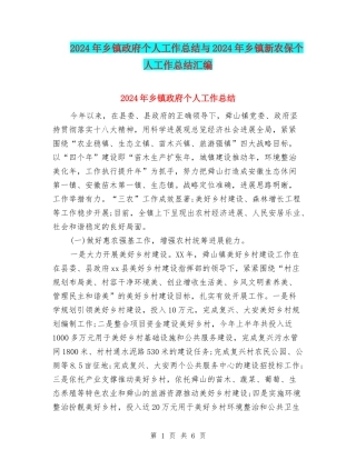 2024年乡镇政府个人工作总结与2024年乡镇新农保个人工作总结汇编
