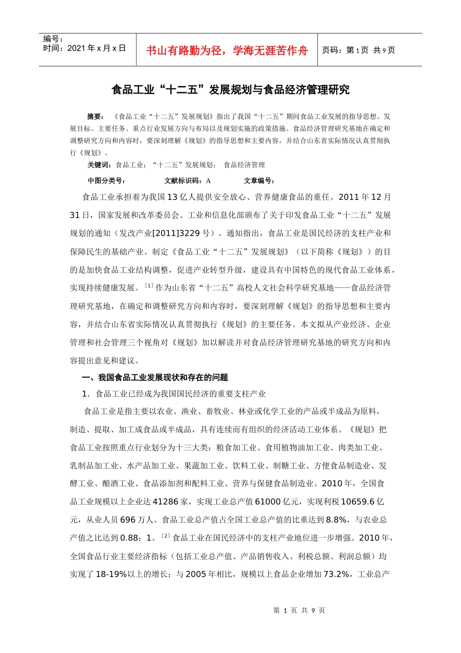 食品经济管理研究_第1页