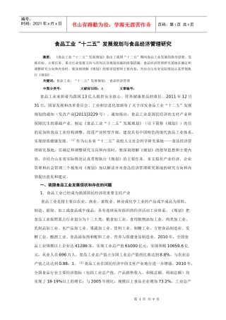 食品经济管理研究