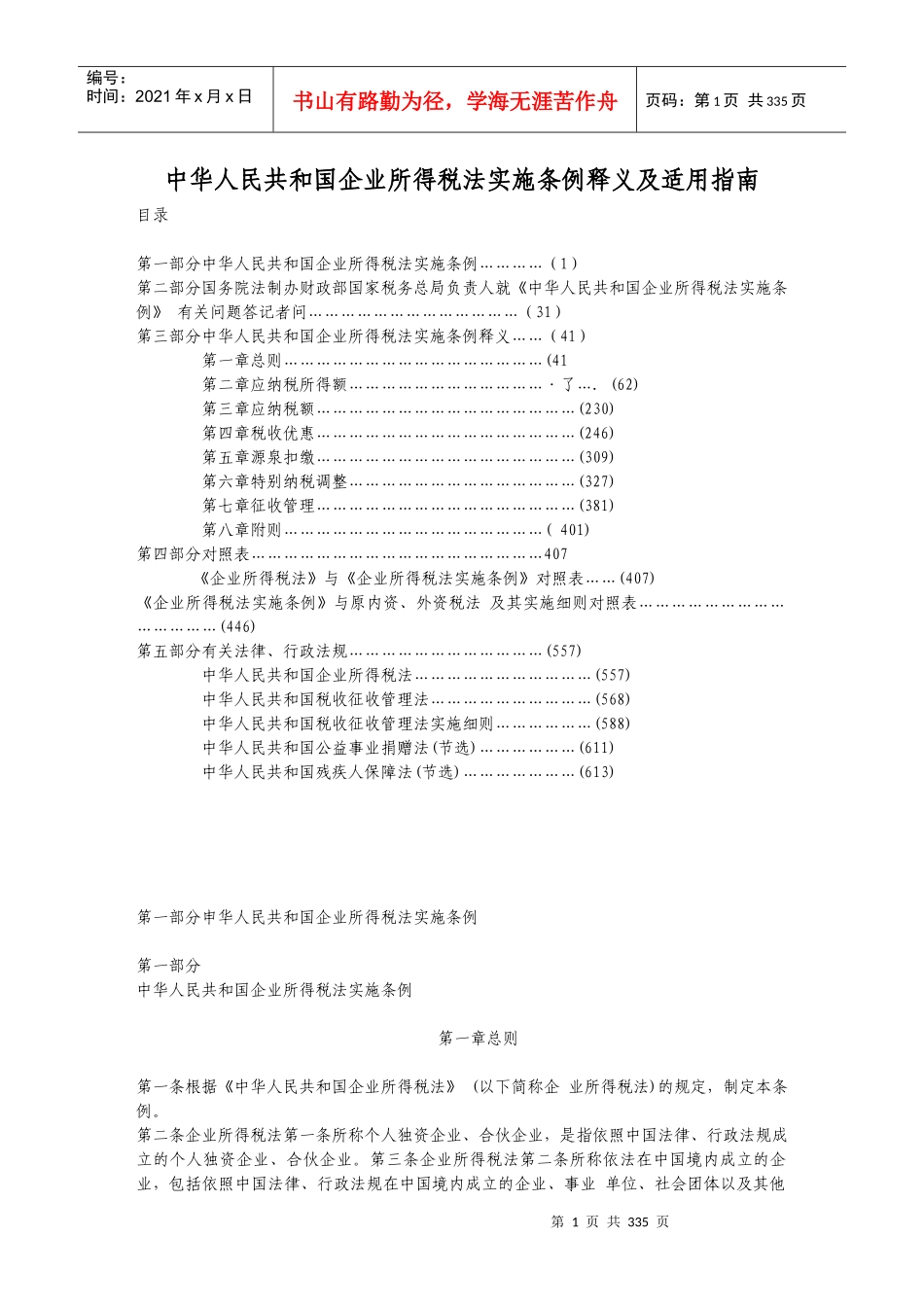 企业所得税法的相关条例_第1页