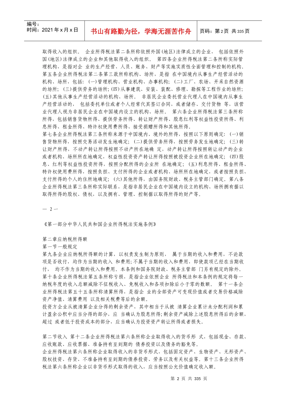 企业所得税法的相关条例_第2页