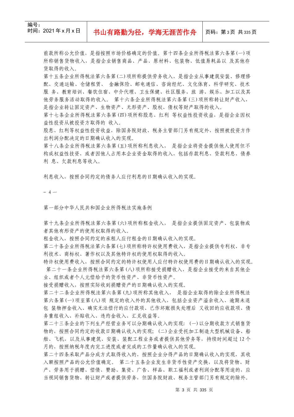 企业所得税法的相关条例_第3页