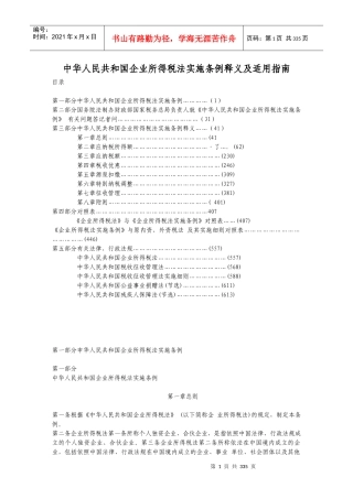企业所得税法的相关条例