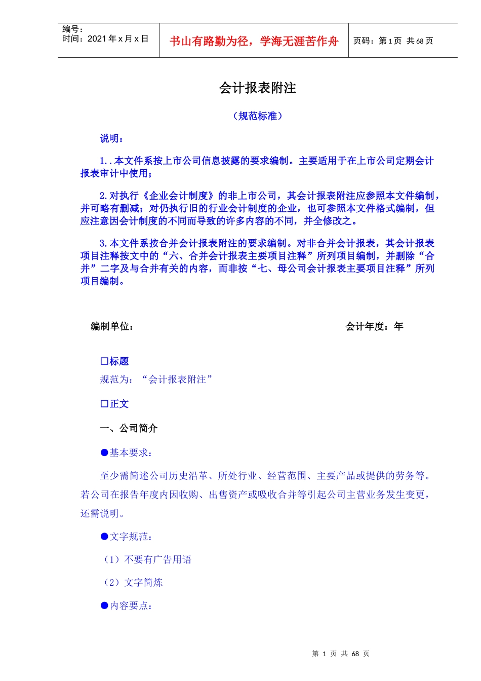 B2-21-2会计报表附注-企业会计制度_第1页