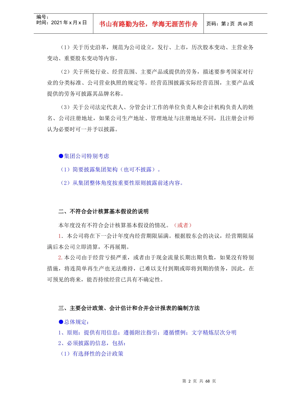 B2-21-2会计报表附注-企业会计制度_第2页