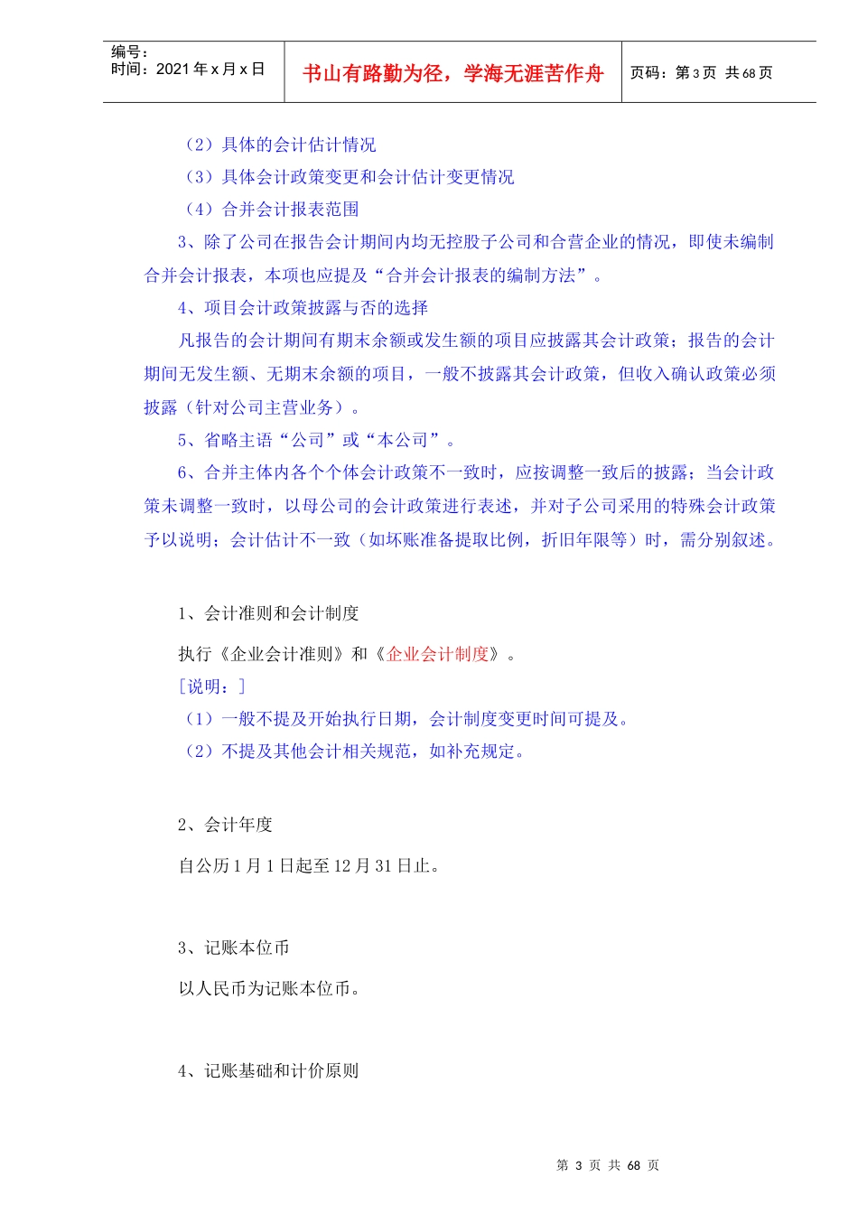 B2-21-2会计报表附注-企业会计制度_第3页