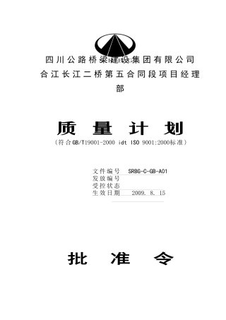 质量计划(合江长江二桥第五合同段)改