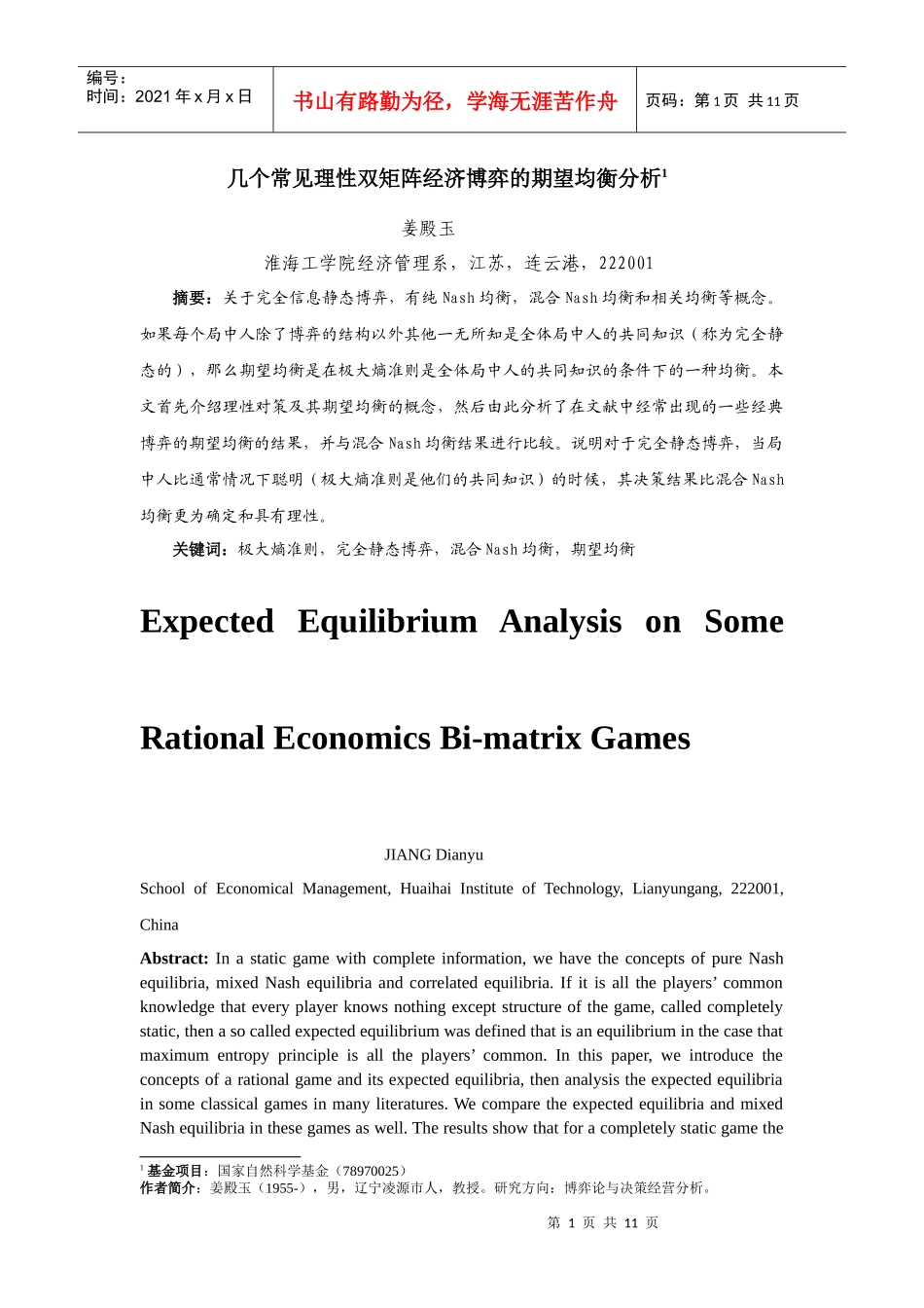 理性双矩阵经济博弈的期望均衡分析_第1页
