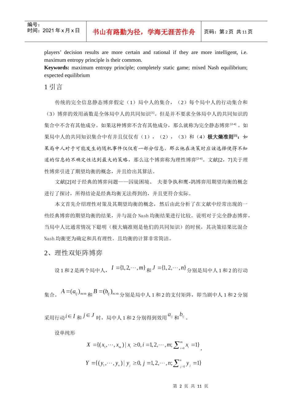 理性双矩阵经济博弈的期望均衡分析_第2页
