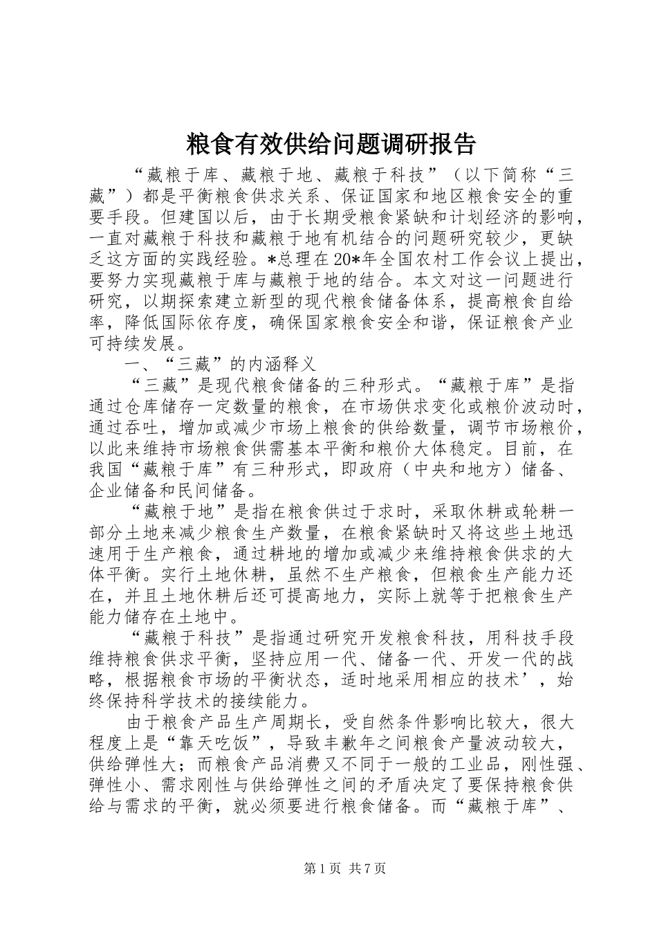 粮食有效供给问题调研报告_第1页