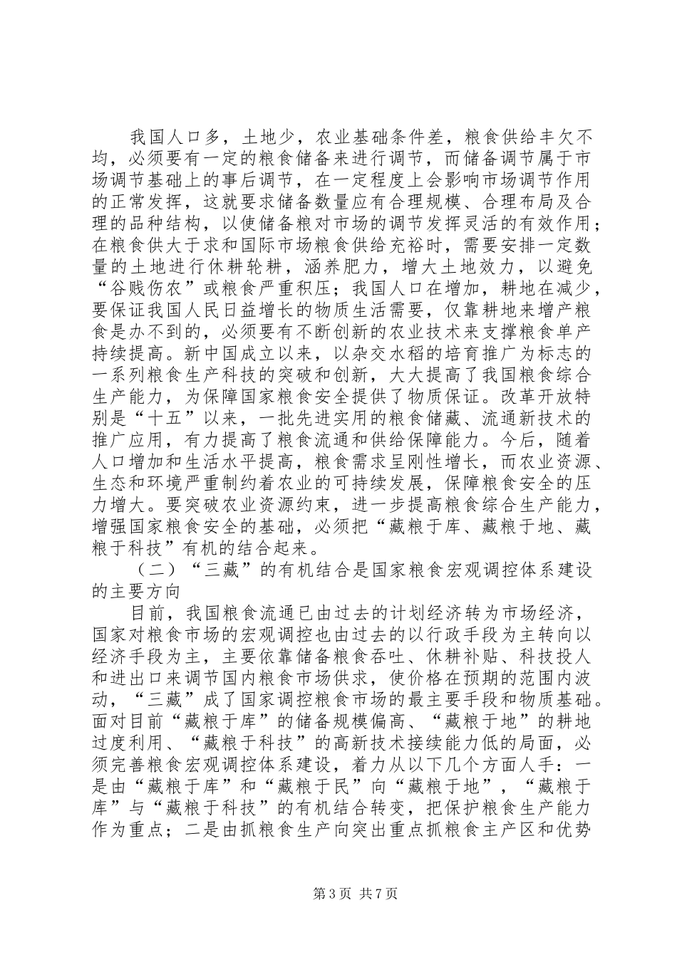 粮食有效供给问题调研报告_第3页