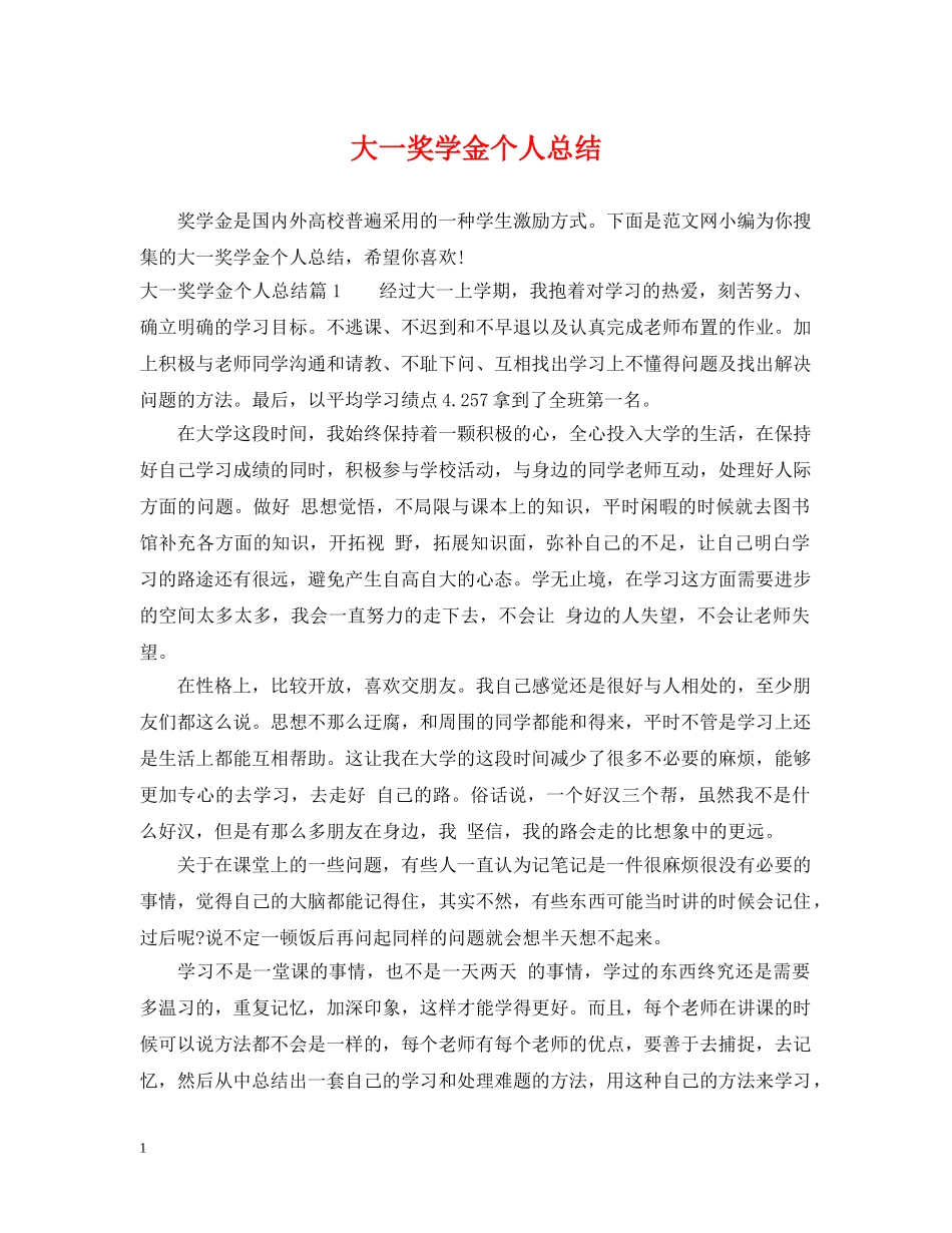 大一奖学金个人总结 _第1页