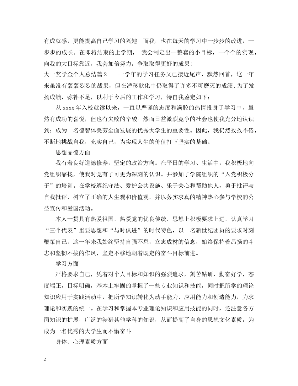 大一奖学金个人总结 _第2页