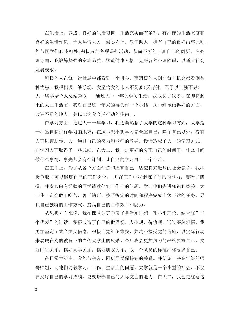 大一奖学金个人总结 _第3页