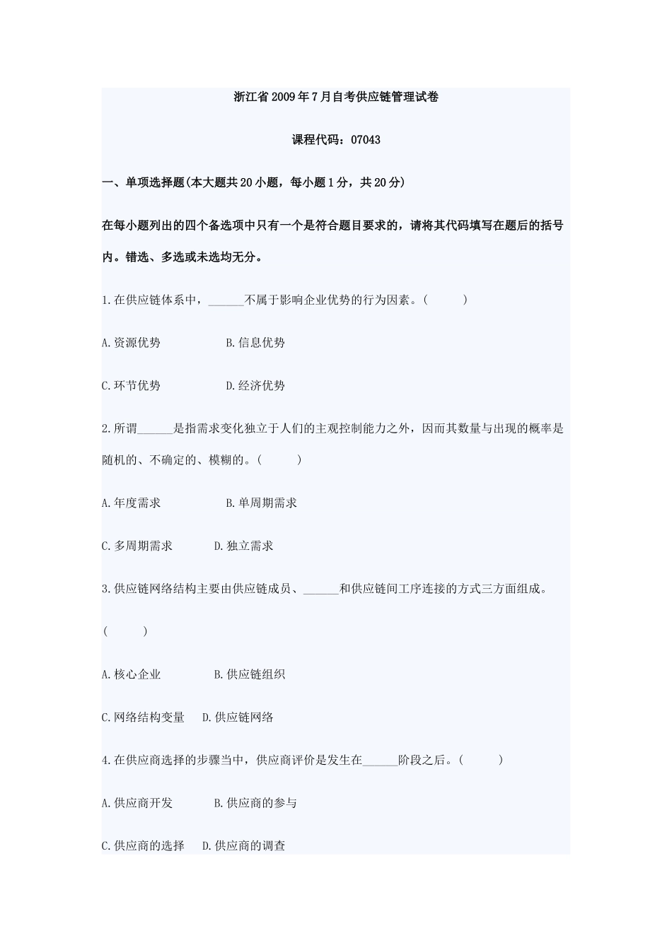 浙江省2009年7月自考供应链管理试卷_第1页