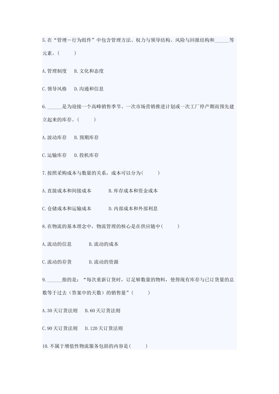 浙江省2009年7月自考供应链管理试卷_第2页
