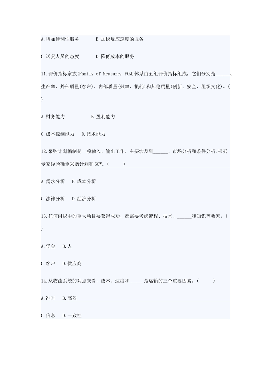 浙江省2009年7月自考供应链管理试卷_第3页