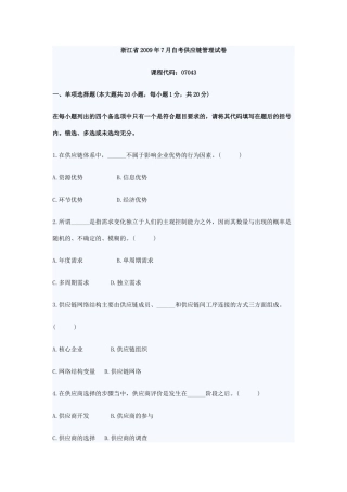 浙江省2009年7月自考供应链管理试卷