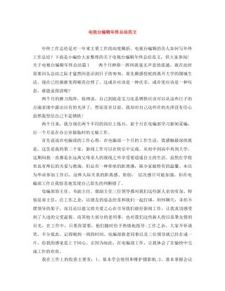 电视台编辑年终总结范文 