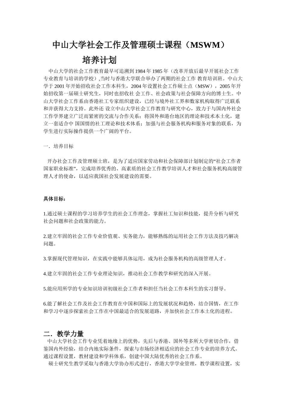 中山大学社会工作及管理硕士课程及培养计划_第1页