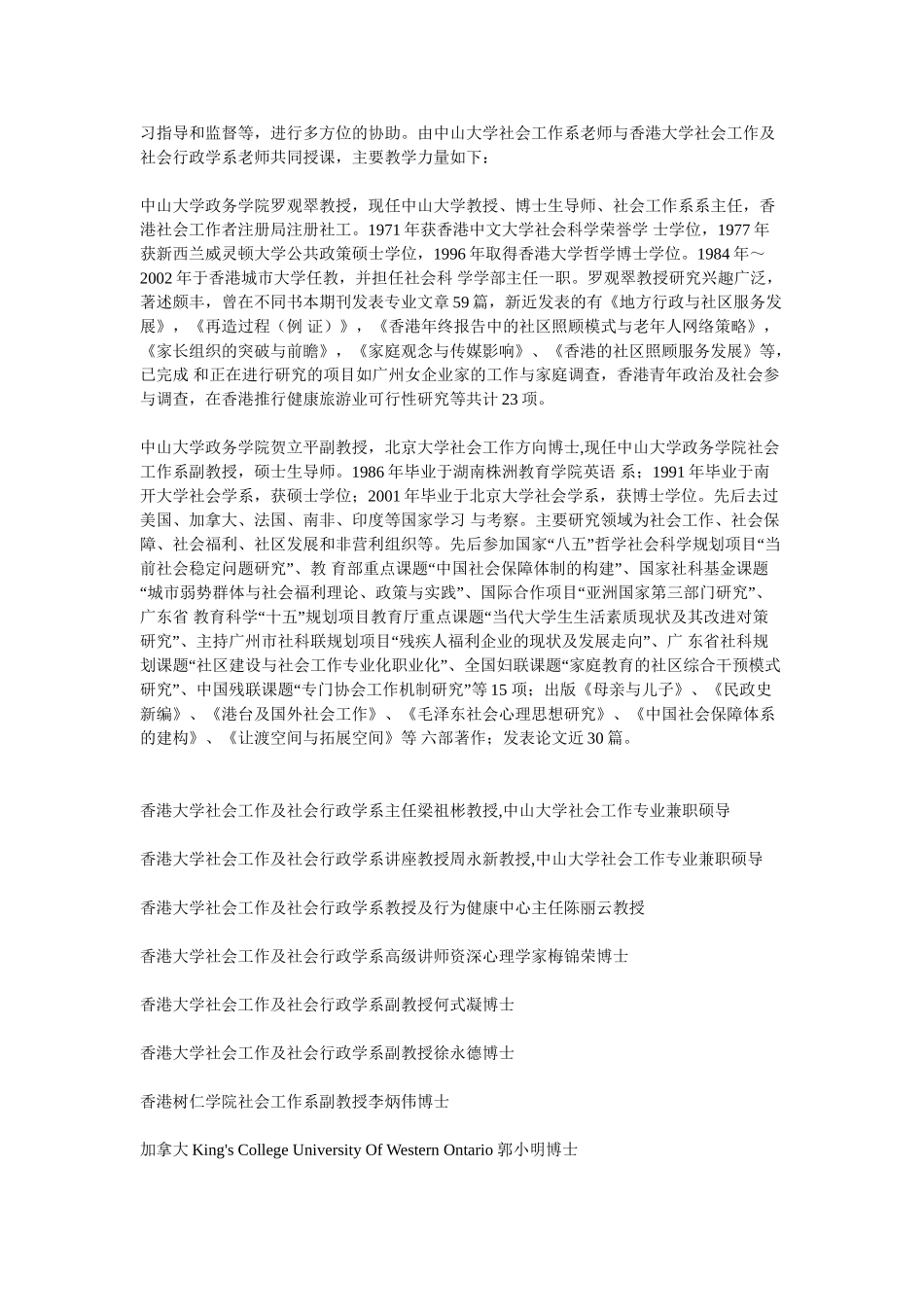 中山大学社会工作及管理硕士课程及培养计划_第2页