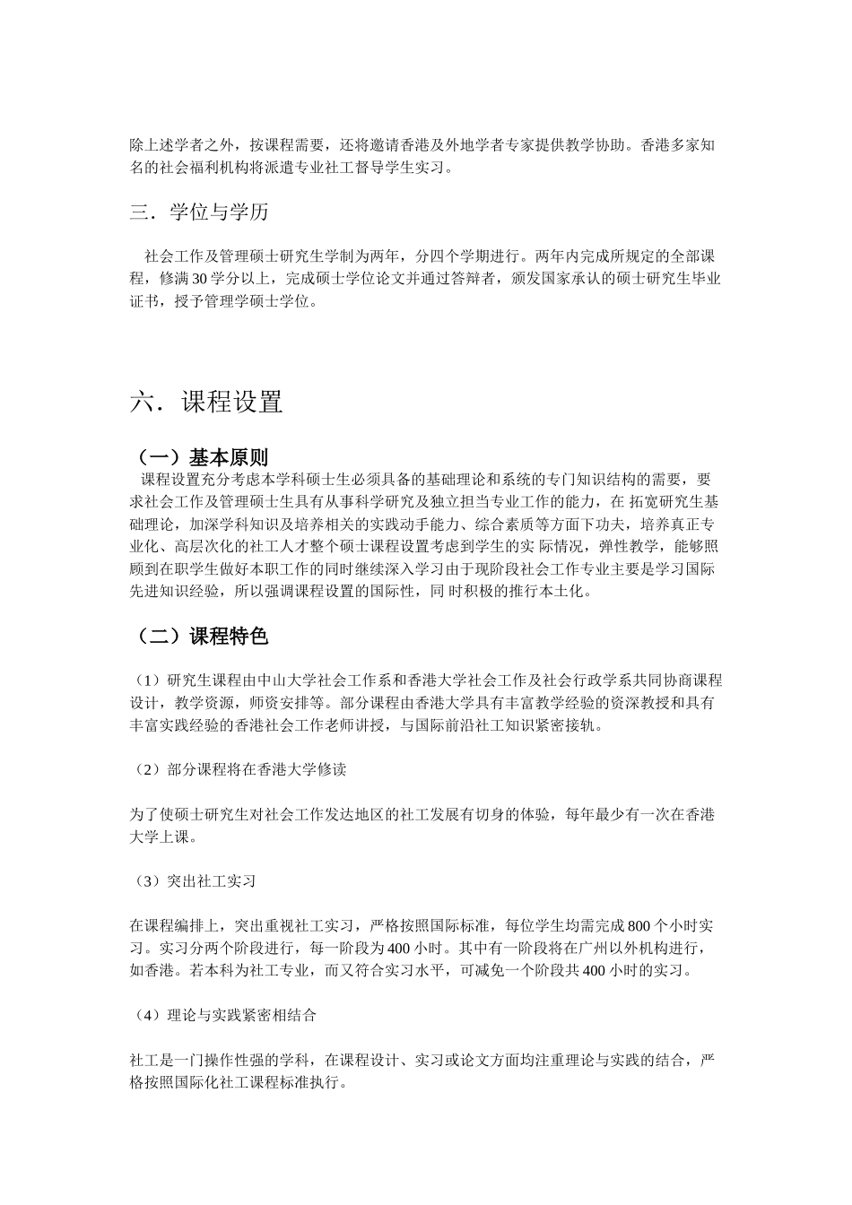 中山大学社会工作及管理硕士课程及培养计划_第3页