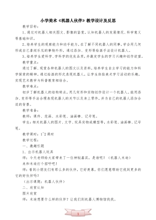 小学美术《机器人伙伴》教学设计及反思