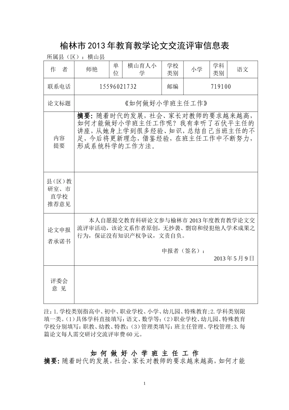 《如何做好小学班主任工作》师艳_第1页
