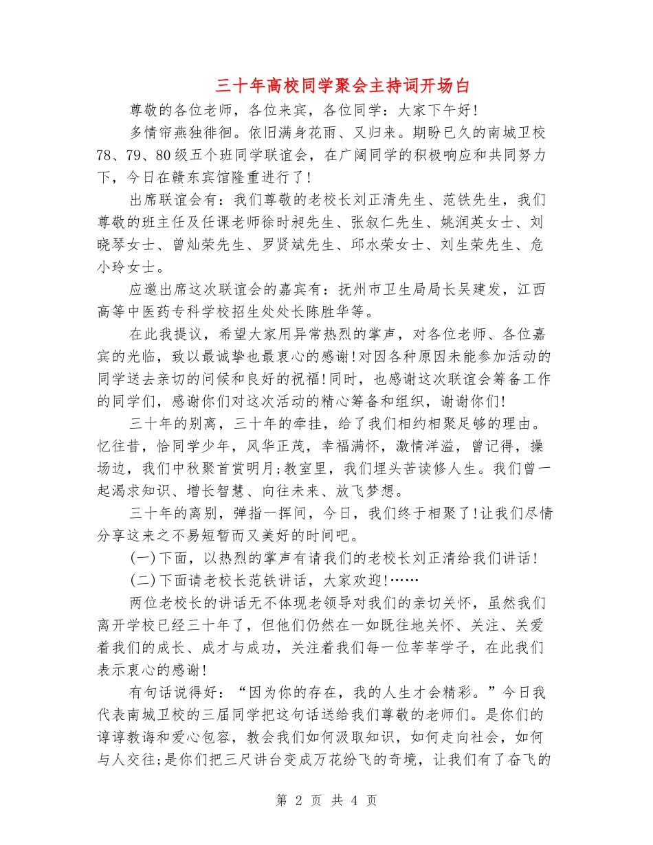 三十年大学同学聚会主持词开场白_第2页