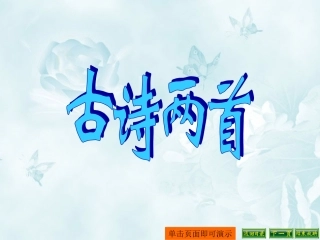 三年级语文上册9_古诗两首