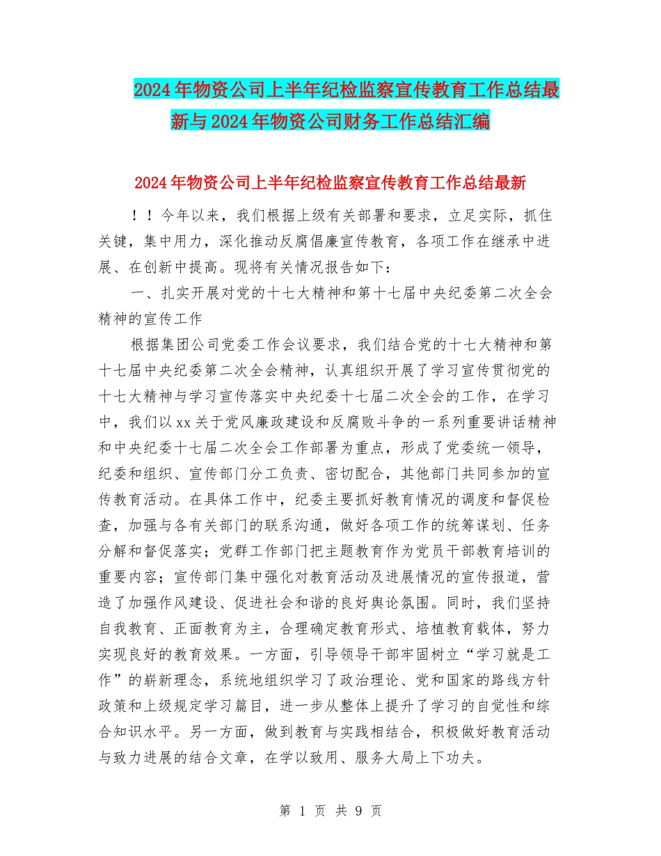 2024年物资公司上半年纪检监察宣传教育工作总结最新与2024年物资公司财务工作总结汇编_第1页