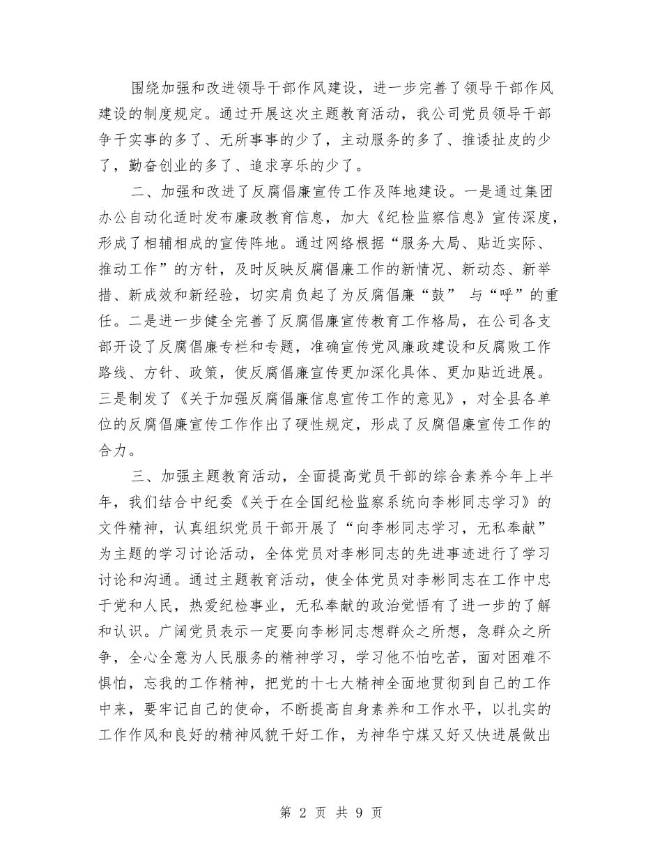 2024年物资公司上半年纪检监察宣传教育工作总结最新与2024年物资公司财务工作总结汇编_第2页