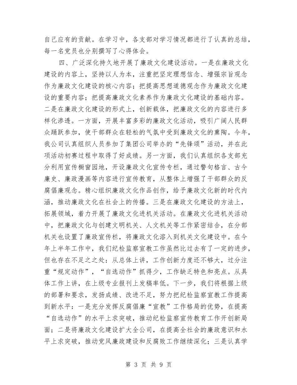 2024年物资公司上半年纪检监察宣传教育工作总结最新与2024年物资公司财务工作总结汇编_第3页