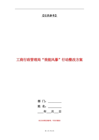 工商行政管理局“效能风暴”行动整改方案