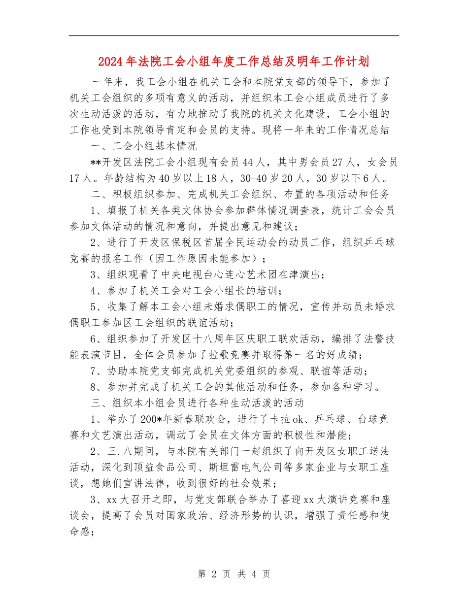 2024年法院工会小组年度工作总结及明年工作计划_第2页
