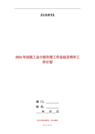 2024年法院工会小组年度工作总结及明年工作计划