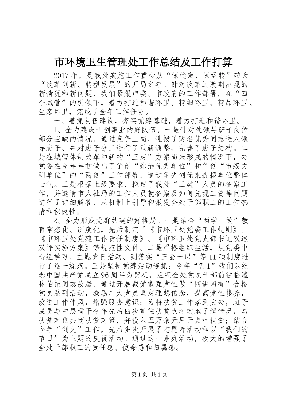 市环境卫生管理处工作总结及工作打算_第1页
